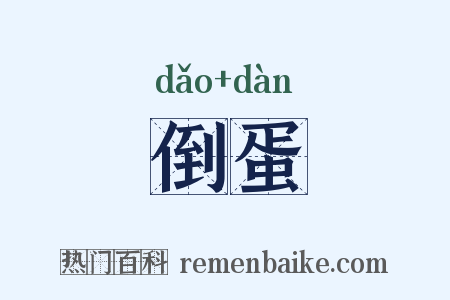 倒蛋是什么意思的图片